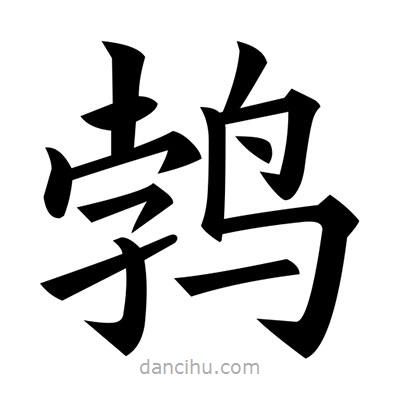 黄自元写的楷书鵓