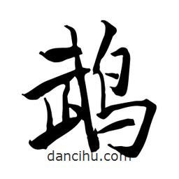 何鐵山寫的楷書鵡
