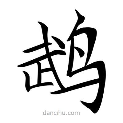 唐寅寫的楷書鵡