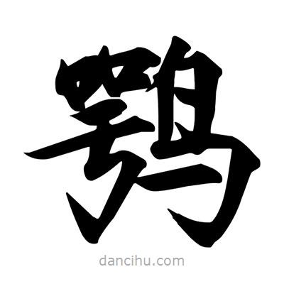 宋徽宗寫的楷書鶚