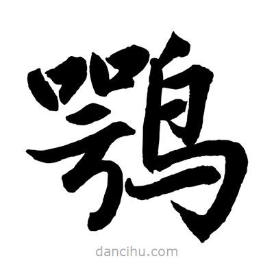 趙孟頫寫的楷書鶚