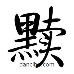 啟功寫的楷書黷