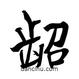 何鐵山寫的楷書齠