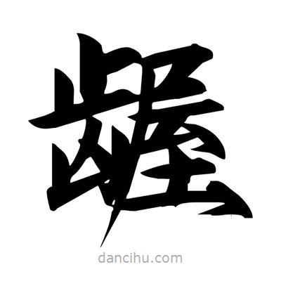 宋徽宗寫的楷書齷