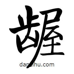 啟功寫的楷書齷