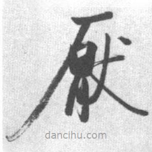 啟功寫的楷書厭