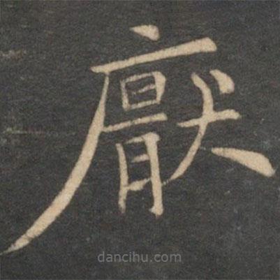 倪瓚寫(xiě)的楷書(shū)厭