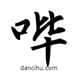 趙孟頫寫的楷書嗶