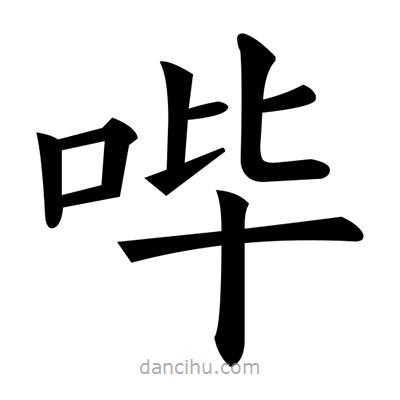 黃自元寫的楷書嗶