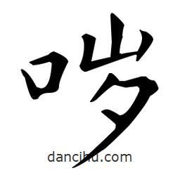 王羲之寫的楷書噦