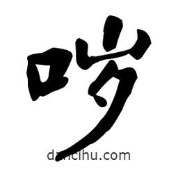 何紹基寫的楷書噦