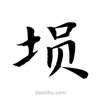 王羲之寫的楷書塤