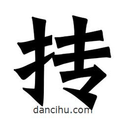 魏碑寫的楷書摶