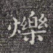祝允明寫的楷書爍