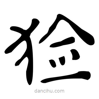 文征明寫的楷書獫