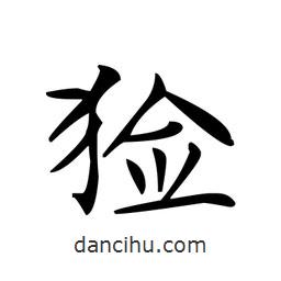 文征明寫的楷書獫