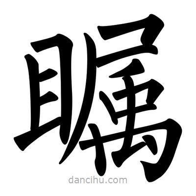 柳公權(quán)寫(xiě)的楷書(shū)矚