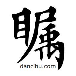 杜慧田寫的楷書矚