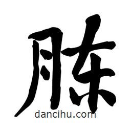 何紹基寫的楷書腖