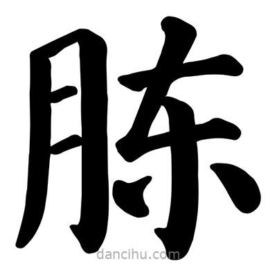 顏真卿寫的楷書腖