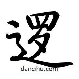 啟功寫的楷書邏