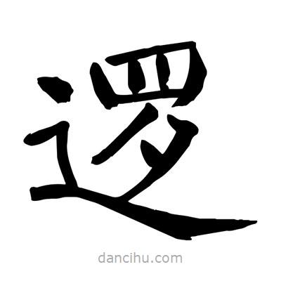 陶建華寫的楷書邏