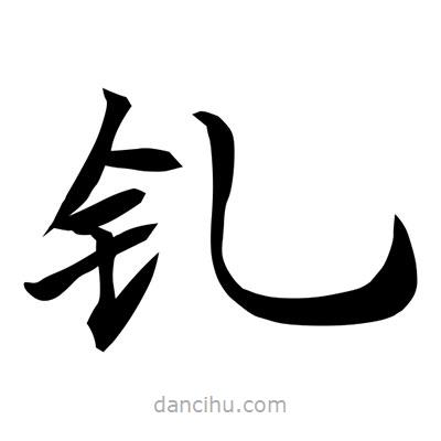 常江寫的楷書釓