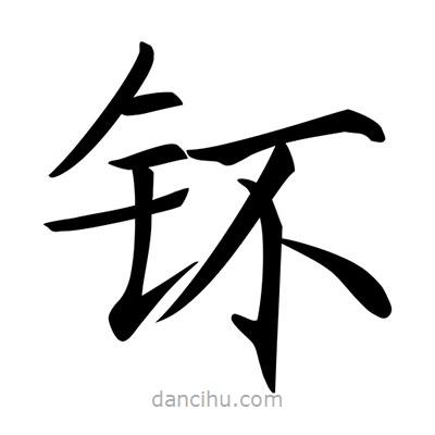 唐寅寫的楷書鈈