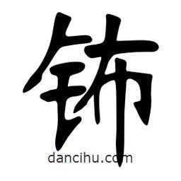 張裕釗寫的楷書鈽
