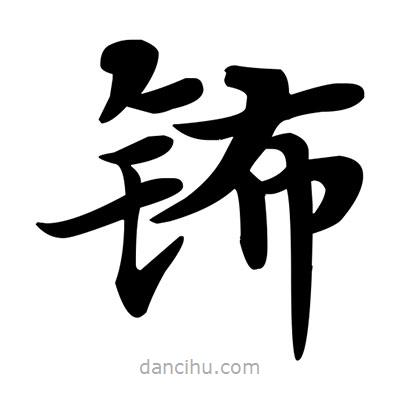 鄧散木寫的楷書鈽