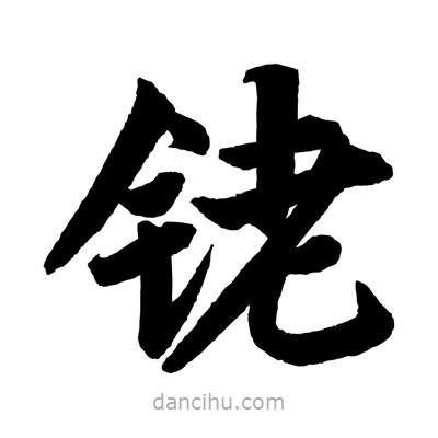 赵孟頫写的楷书銠