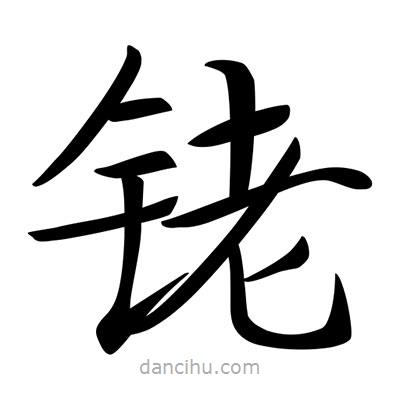 唐寅寫的楷書銠