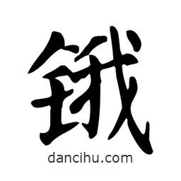 顏真卿寫的楷書鋨