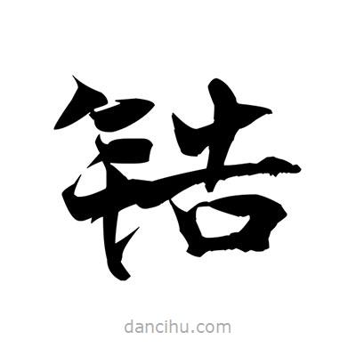 張即之寫的楷書鋯