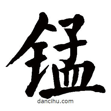 顏真卿寫的楷書錳