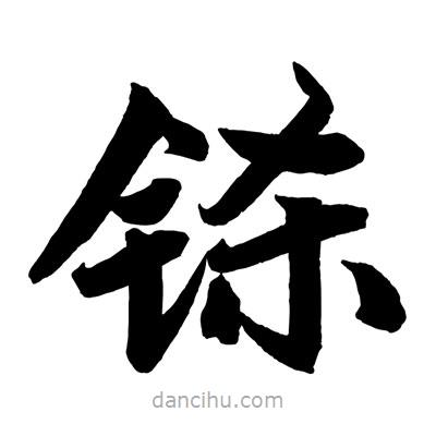 趙孟頫寫的楷書鎩
