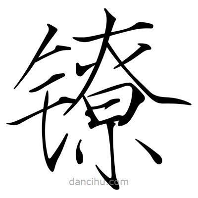 宋徽宗写的楷书鐐