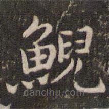 董其昌寫的楷書鯢