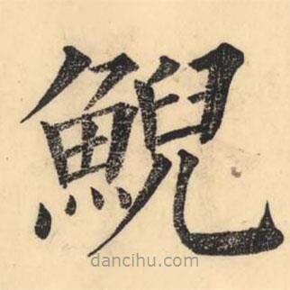 彭玉雯寫的楷書鯢