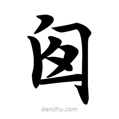 鄧散木寫的楷書囪