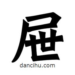 魏碑寫的楷書屜