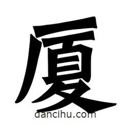 魏碑寫的楷書廈