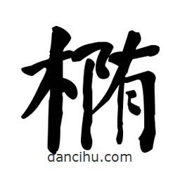 何紹基寫的楷書橢