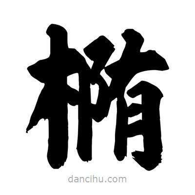 劉克寫的楷書橢