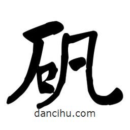 何紹基寫的楷書礬