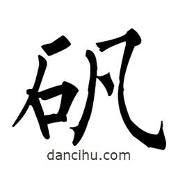 柳公權(quán)寫的楷書礬
