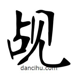 張裕釗寫的楷書覘