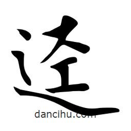 杜慧田寫的楷書逕