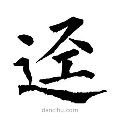 佚名寫(xiě)的楷書(shū)逕