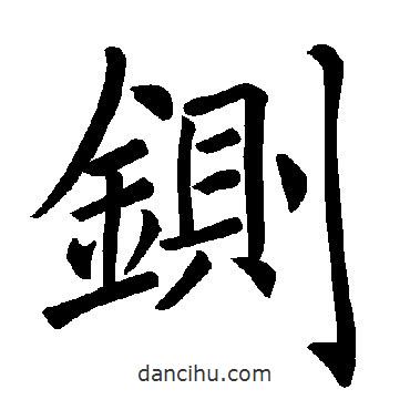 褚遂良寫的楷書鍘